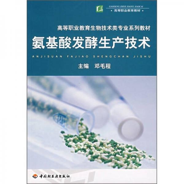 氨基酸發(fā)酵生產(chǎn)技術(shù)
