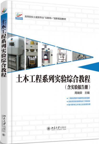 土木工程系列實驗綜合教程