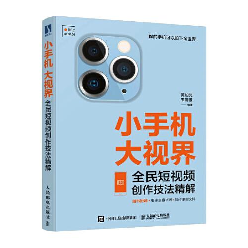 小手機(jī)大視界 全民短視頻創(chuàng)作技法精解