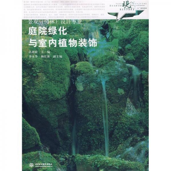 现代艺术设计类“十一五”规划教材·景观（园林）设计专业：庭院绿化与室内植物装饰（景观园林设计专业）