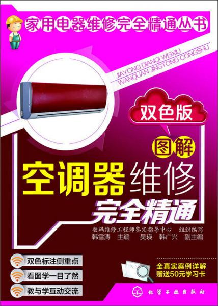 图解空调器维修完全精通（双色版）