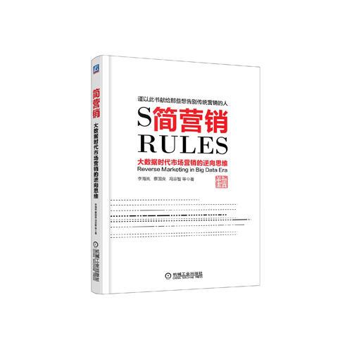 簡營銷：大數(shù)據(jù)時代市場營銷的逆向思維