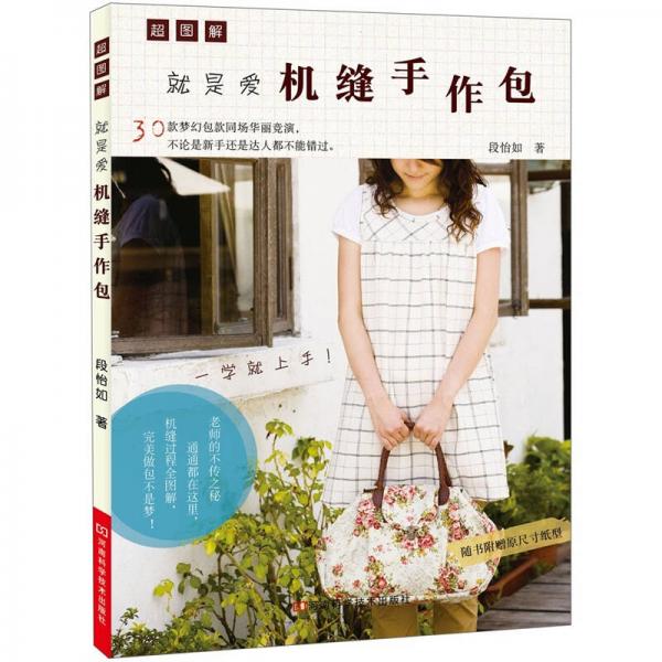 就是愛機(jī)縫手作包