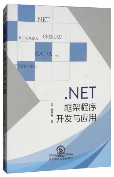 .NET框架程序開發(fā)與應(yīng)用
