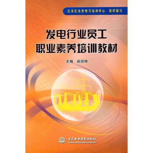 發(fā)電行業(yè)員工職業(yè)素養(yǎng)培訓(xùn)教材