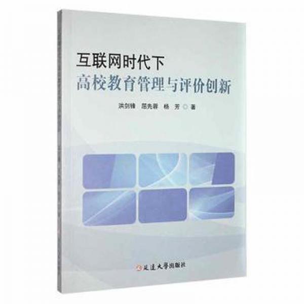 互聯(lián)網(wǎng)時(shí)代下高校教育管理與評(píng)價(jià)創(chuàng)新