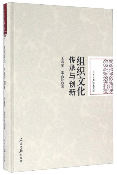 組織文化 傳承與創(chuàng)新