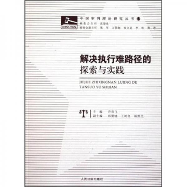 解決執(zhí)行難路徑的探索與實(shí)踐