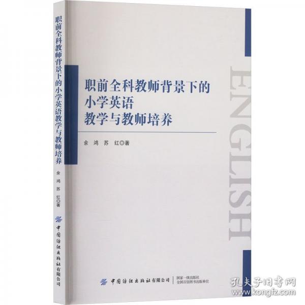职前全科教师背景下的小学英语教学与教师培养