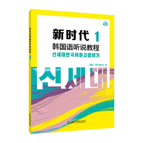 新時代韓國語聽說教程1