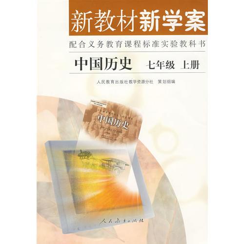 中国历史      新教材新学案（配课标）七年级上册