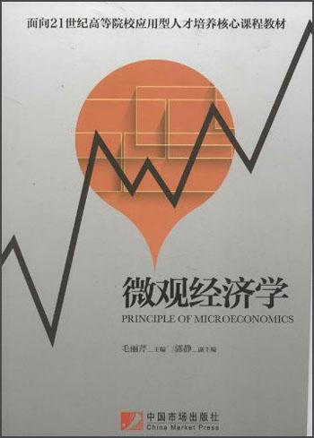 微觀經(jīng)濟(jì)學(xué)