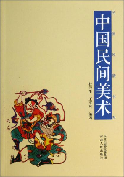 民俗風(fēng)情書(shū)系：中國(guó)民間美術(shù)