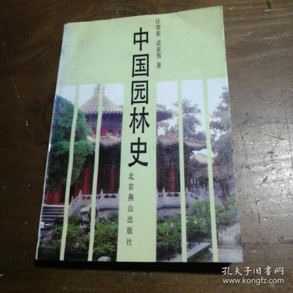 中國園林史