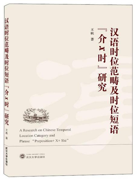 漢語時位范疇及時位短語“介x時”研究