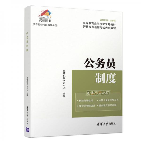 公务员制度/高等教育自学考试专用教材