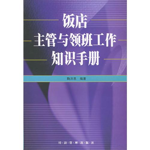 飯店主管與領(lǐng)班工作知識手冊