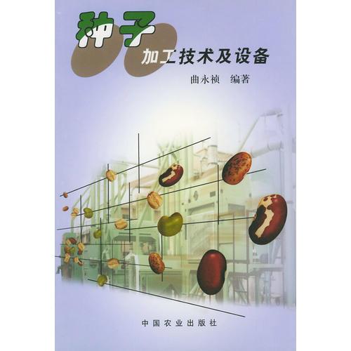 種子加工技術(shù)及設(shè)備