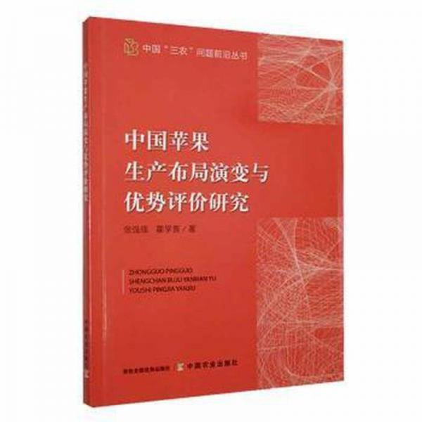 全新正版圖書 中國蘋果生產布局演變與優(yōu)勢評價研究張強強中國農業(yè)出版社9787109303706