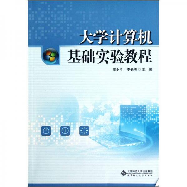 大學(xué)計(jì)算機(jī)基礎(chǔ)實(shí)驗(yàn)教程