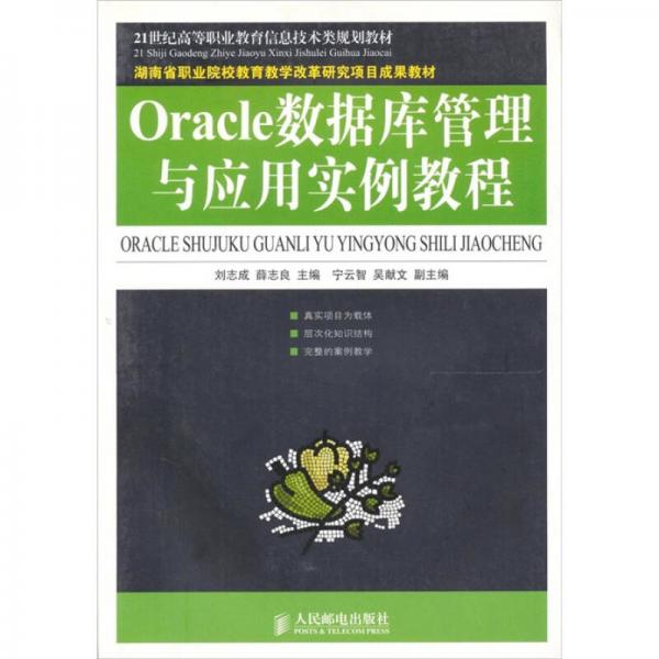 Oracle數(shù)據(jù)庫管理與應(yīng)用實例教程