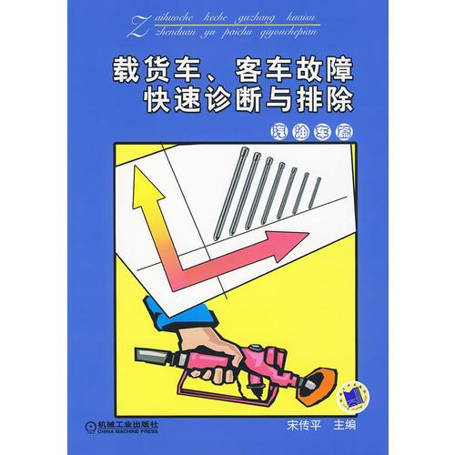 載貨車、客車故障快速診斷與排除（汽油車篇）