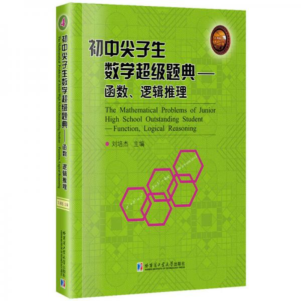 初中尖子生数学超级题典-函数、逻辑推理