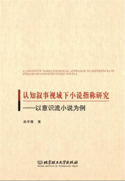 認(rèn)知敘事視域下小說指稱研究：以意識流小說為例