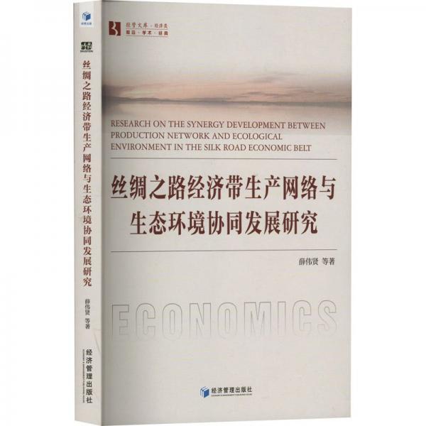 全新正版圖書 絲綢之路濟(jì)帶生產(chǎn)網(wǎng)絡(luò)與生態(tài)環(huán)境協(xié)同發(fā)展研究薛偉賢等經(jīng)濟(jì)管理出版社9787509691311
