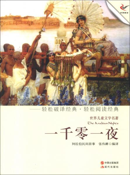 世界兒童文學(xué)名著：一千零一夜