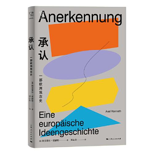 承認：一部歐洲觀念史