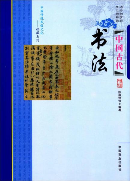 中国传统民俗文化·收藏系列：中国古代书法