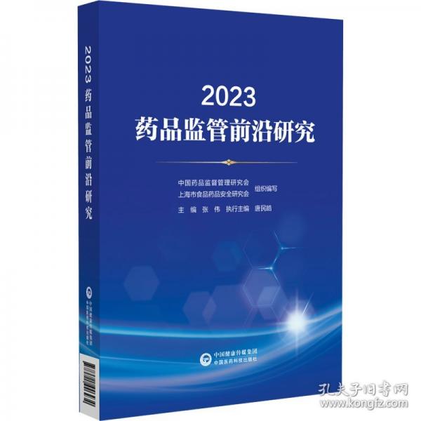 2023藥品監(jiān)管前沿研究