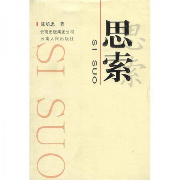 思索