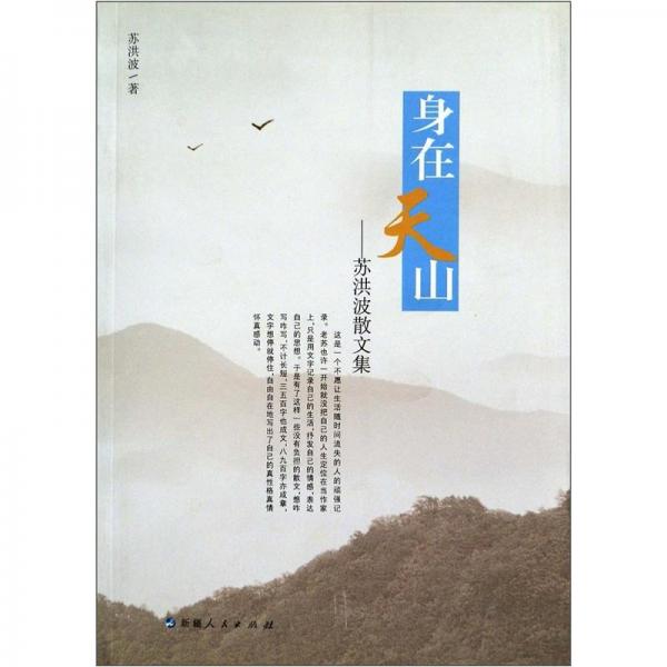 身在天山：蘇洪波散文集