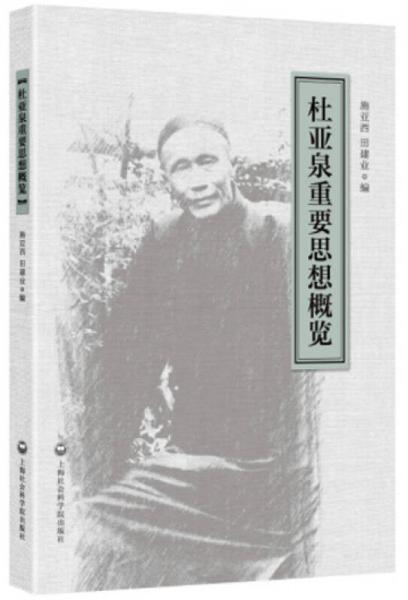 杜亞泉重要思想概覽