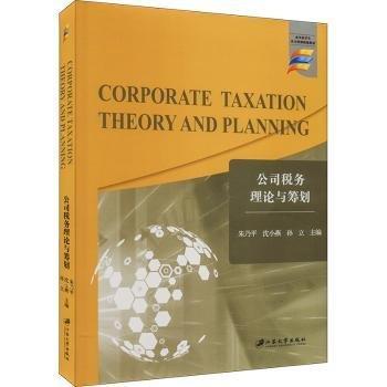 公司稅務(wù)理論與籌劃（英文）