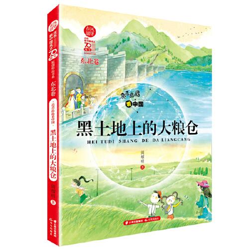 春風(fēng)·韶華 亮亮晶晶看中國(guó) 黑土地上的大糧倉(cāng)（東北卷）
