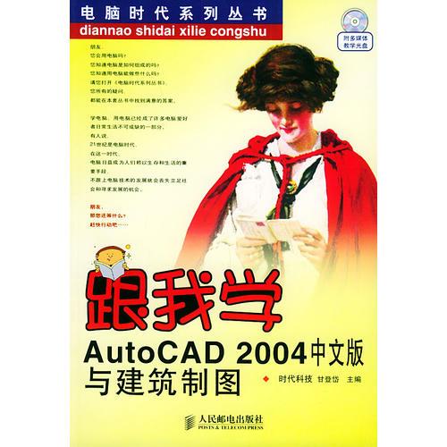 跟我学AutoCAD 2004中文版与建筑制图——电脑时代系列丛书