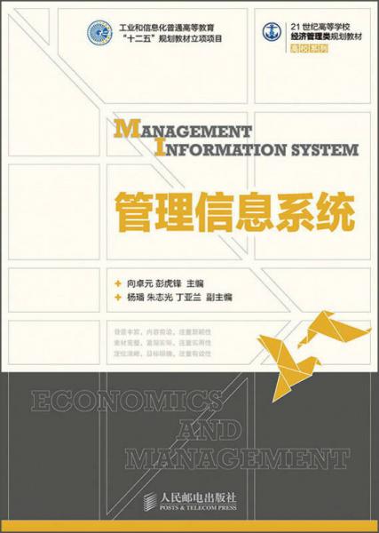 管理信息系统/21世纪高等学校经济管理类规划教材·高校系列
