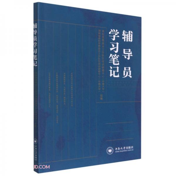 輔導(dǎo)員學(xué)習(xí)筆記