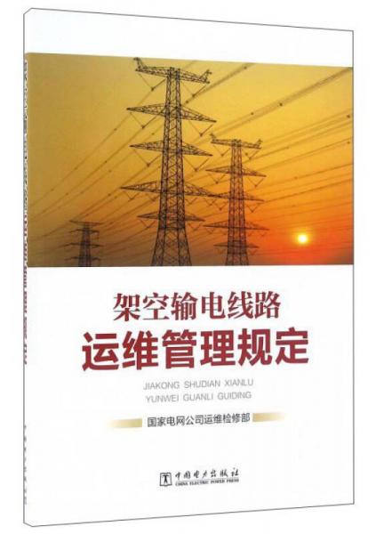 架空輸電線路運維管理規(guī)定