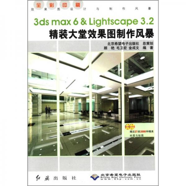 3ds max6 & Lightscape3.2精装大堂效果图制作风暴（全彩印刷）