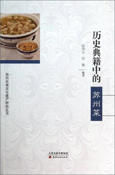 苏州饮食文化遗产研究丛书：历史典籍中的苏州菜