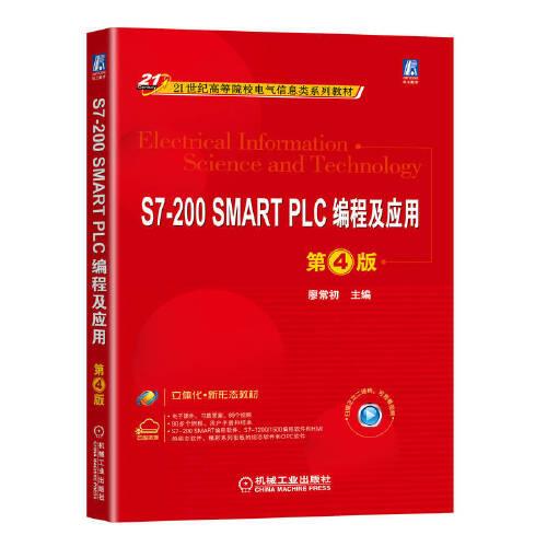 S7-200 SMART PLC編程及應(yīng)用 第4版