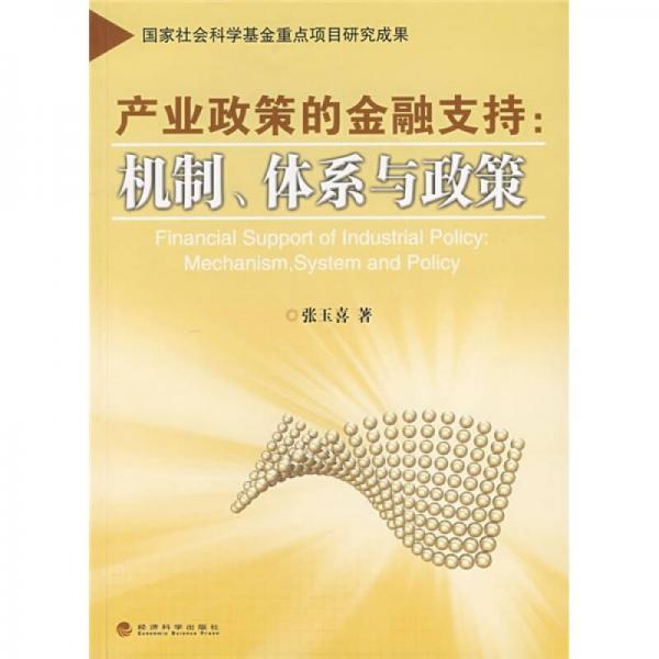 產(chǎn)業(yè)政策的金融支持：機(jī)制、體系與政策