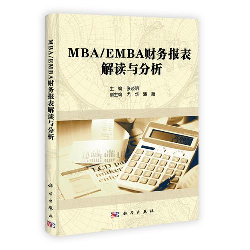 MBA/EMBA财务报表解读与分析