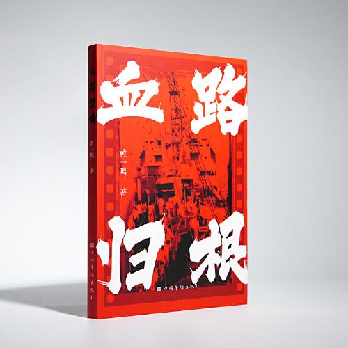 血路歸根