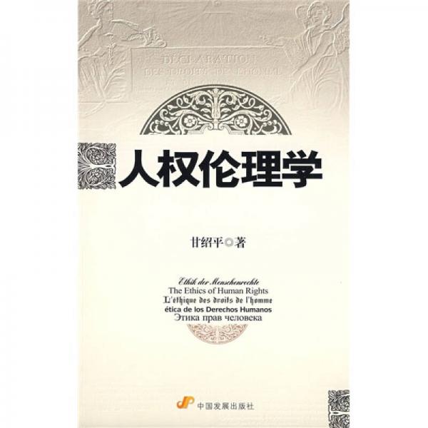 人權(quán)倫理學(xué)