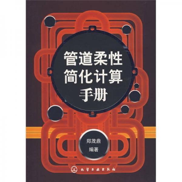 管道柔性簡化計(jì)算手冊(cè)